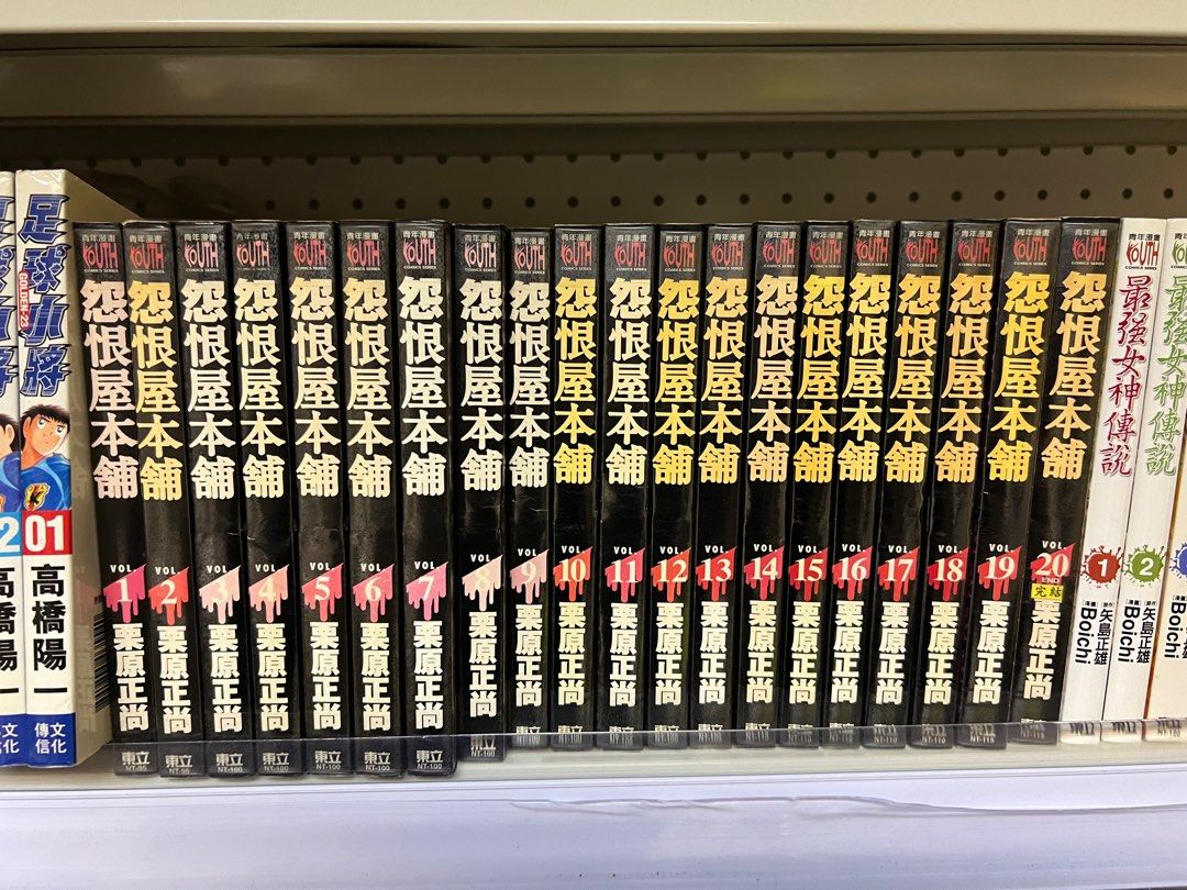 怨恨屋本舖 1-20 出租書有章釘