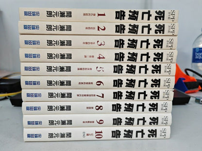 死亡預告 1-10完