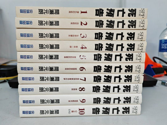 死亡預告 1-10完