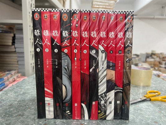 镖人 1-11