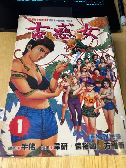 古惑女 合訂本 台版出租書 1-12完