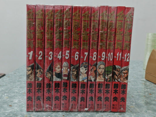 金剛番長 1-12完