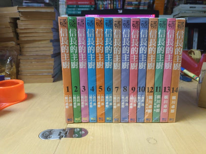 信長的主廚 1-14