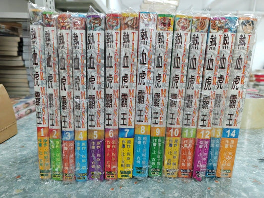 熱血虎霸王 1-14完