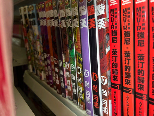艷漢 1-18