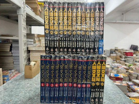人間交叉點 1-27完