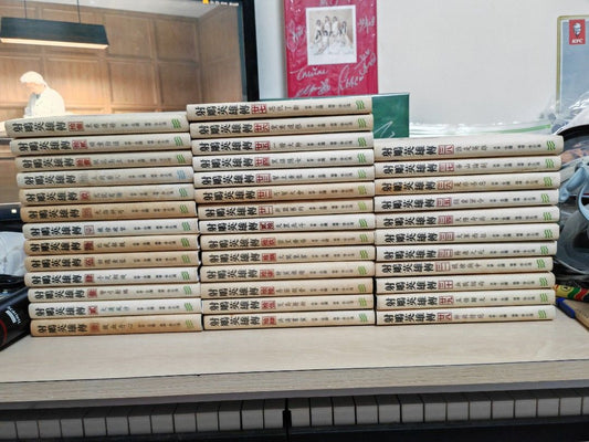射鵰英雄傳 1-38完（硬皮版）