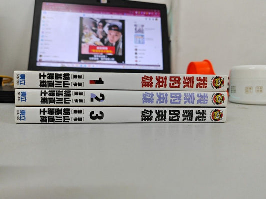 我家的英雄 1-3