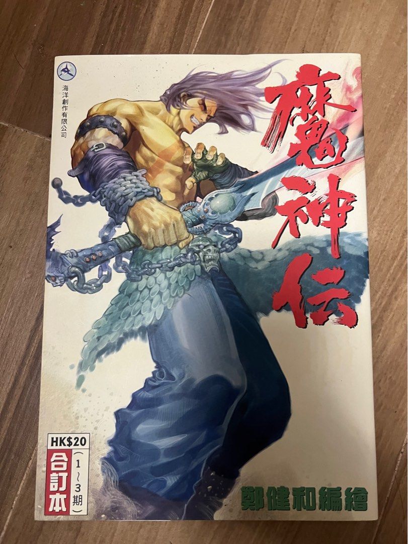魔神傳 1-3輯完
