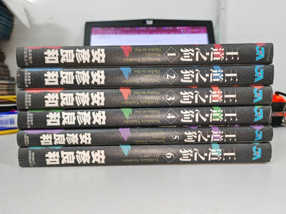 王道之狗 1-6完