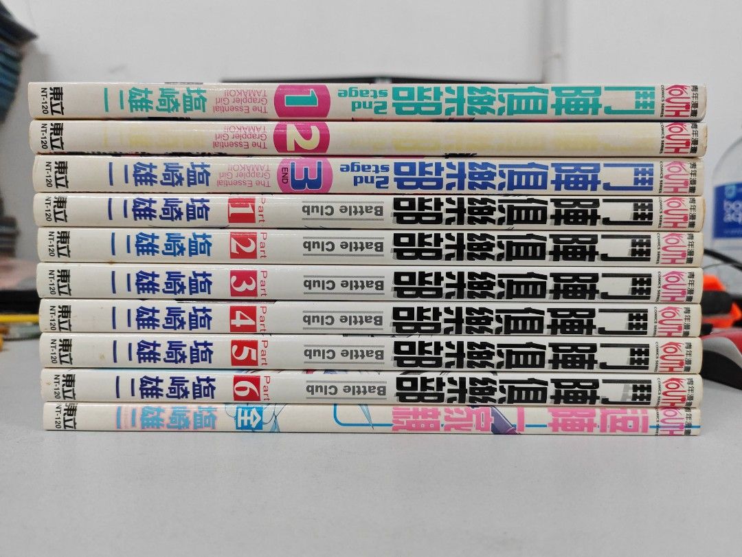 鬥陣俱樂部 10本完