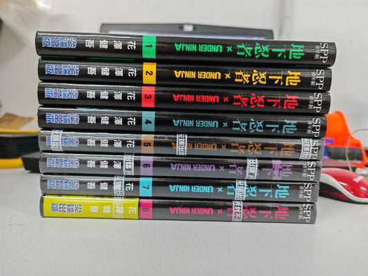 地下忍者 1-8