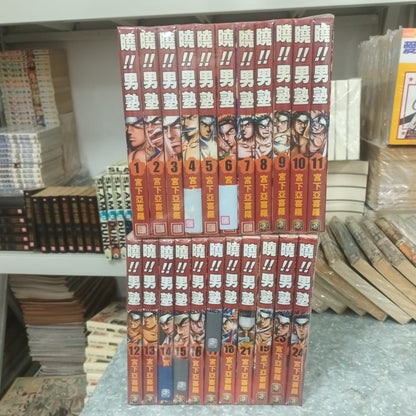 曉！！男塾 1-24完