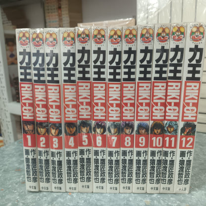 力王 1-12完