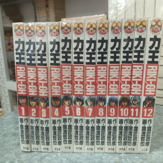 力王 1-12完