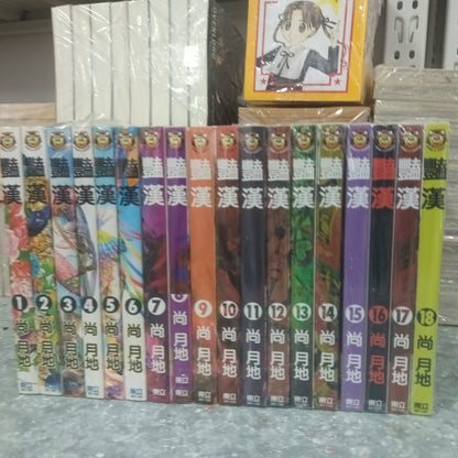 艷漢 1-18