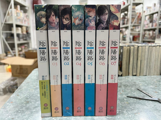 (極新) 陰陽路 1-8完