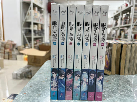 眼見為惡 1-7完