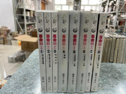 (極新) 吾命騎士 1-8完