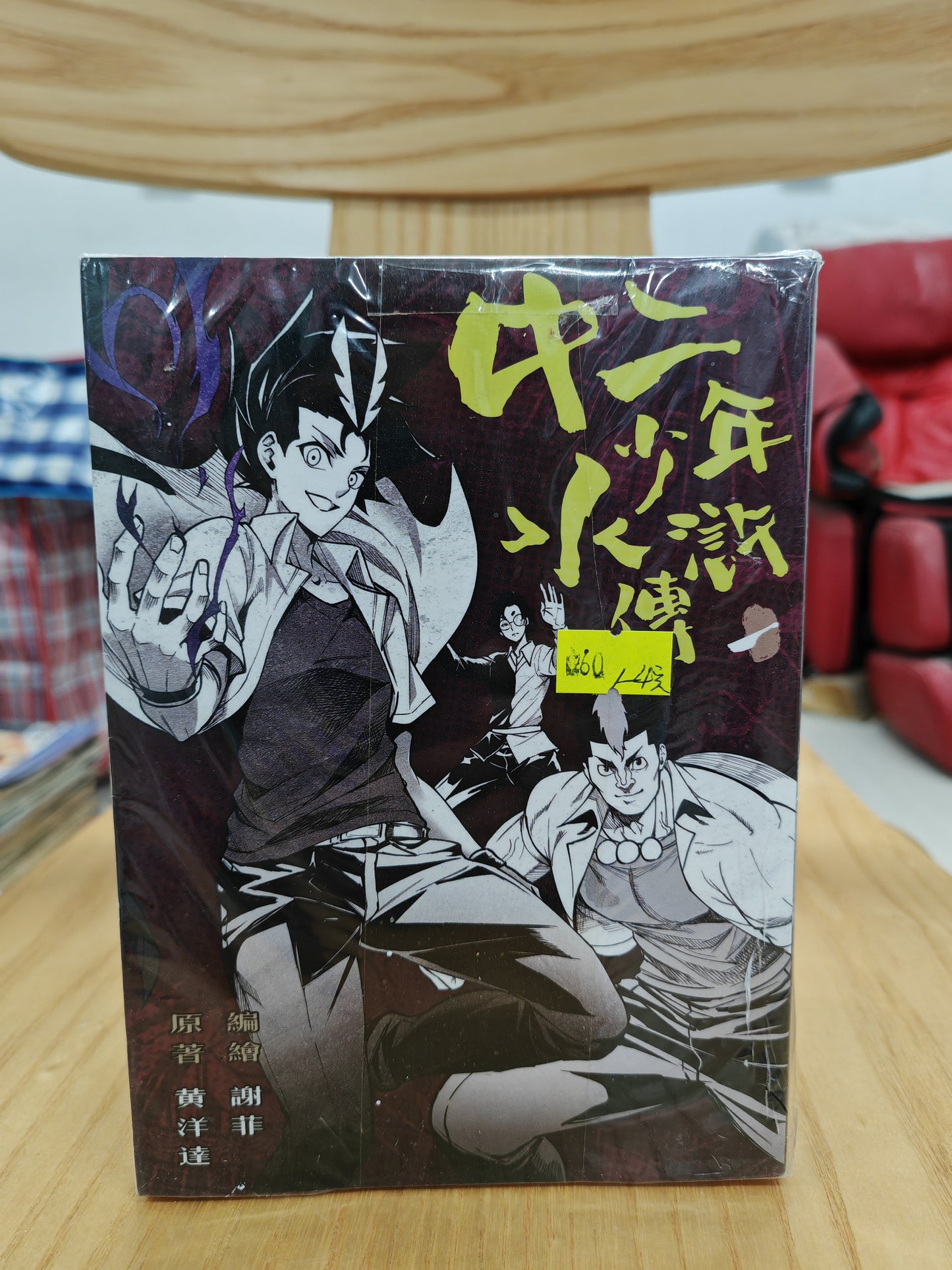 中二少年水滸傳 1-4