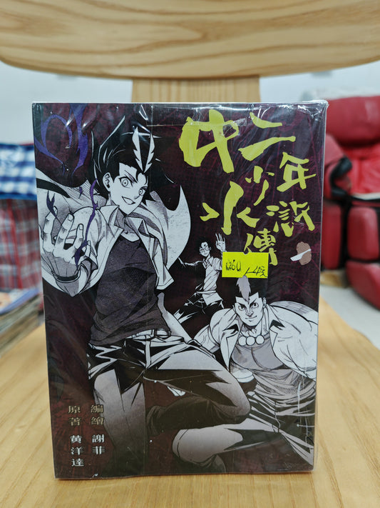 中二少年水滸傳 1-4
