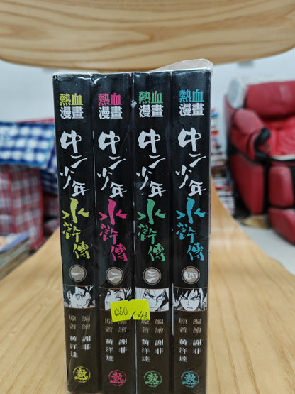 中二少年水滸傳 1-4