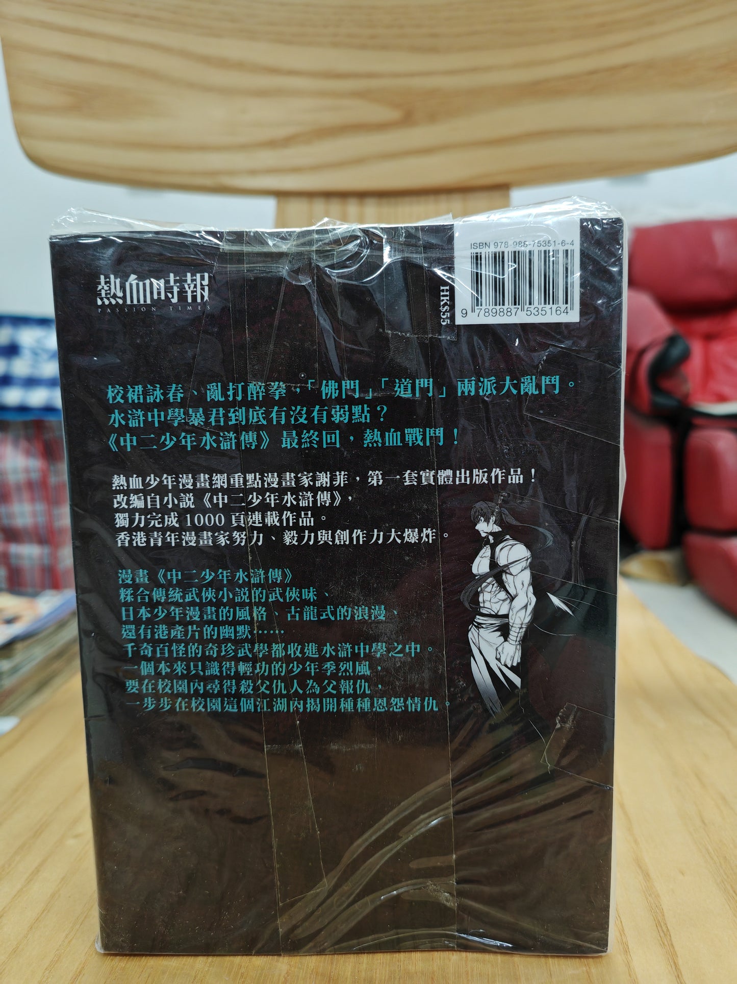 中二少年水滸傳 1-4