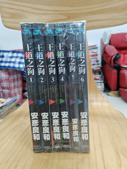 安彦良和《王道之狗》漫畫全套