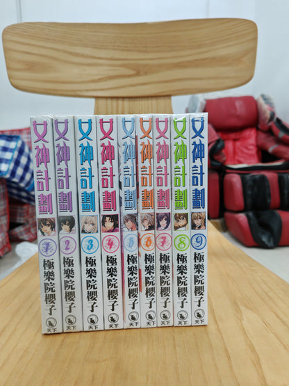 女神計劃 1-9
