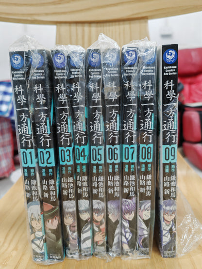 科學一方通行 1-9