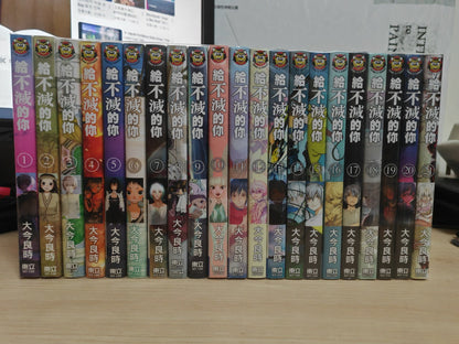 給不滅的你_諭吉事務所_Yukichi_Manga_Comic_Store