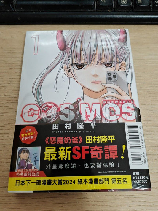 Cosmos 銀河金融保險公司 1 首刷限定版